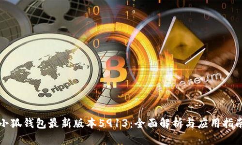 小狐钱包最新版本5913:全面解析与应用指南