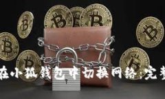 如何在小狐钱包中切换网络：完整指南