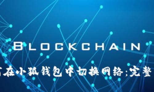 如何在小狐钱包中切换网络:完整指南