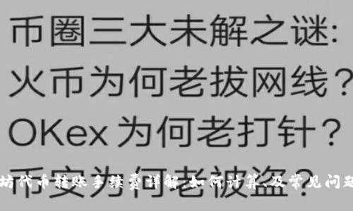 以太坊代币转账手续费详解:如何计算、及常见问题解答