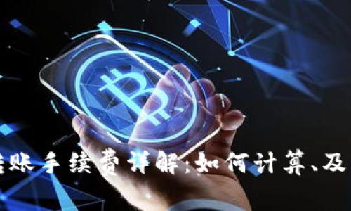 以太坊代币转账手续费详解:如何计算、及常见问题解答