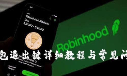 小狐钱包退出键详细教程与常见问题解答