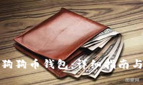 如何顺利同步狗狗币钱包:详细指南与常见问题解答