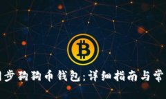 如何顺利同步狗狗币钱包：详细指南与