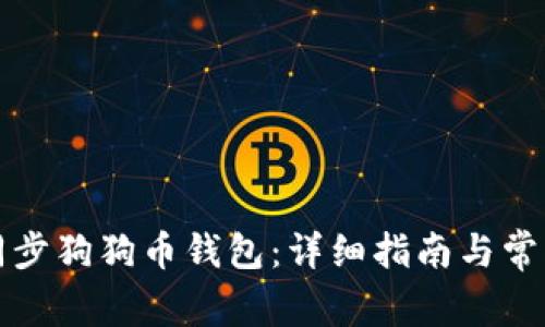 如何顺利同步狗狗币钱包:详细指南与常见问题解答