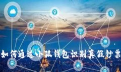 如何通过小狐钱包识别真假钞票