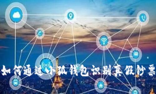 如何通过小狐钱包识别真假钞票