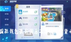 Plus Token国际钱包最新消息及其对加密