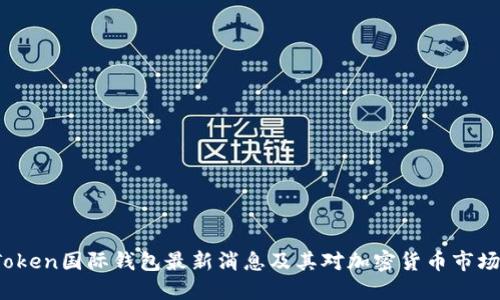Plus Token国际钱包最新消息及其对加密货币市场的影响