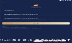 全面解析MetaMask聚合器：如何在DeFi世界