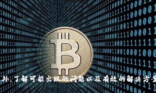   如何将数字资产从欧易交易所转移到小狐钱包？ / 
 guanjianci 欧易, 小狐钱包, 数字资产转移, 加密货币安全 /guanjianci 

在当今的数字货币时代，越来越多的人开始涉足加密资产交易和转移。对于那些使用欧易（OKEx）交易所的用户而言，如何将资产安全、便捷地转移到小狐钱包（Mobifinance）是一个常见的问题。在接下来的内容中，我们将为您详细介绍这一过程的每一个步骤，并解答相关的疑问。

一、关于欧易交易所
欧易是一个全球知名的数字资产交易平台，成立于2014年，提供多种加密货币的交易服务，包括现货交易、期货交易、合约交易等等。它的用户界面友好，交易功能多样，使得新手和专业交易者都能找到合适的投资工具。
在欧易上交易的用户，可以通过多种方式充值和提现，加上它对各种主流数字货币的支持，使得欧易成为很多用户的首选交易平台。

二、关于小狐钱包
小狐钱包是一款安全、便捷的数字货币钱包，致力于为用户提供高效的加密资产管理服务。它支持多种主流的加密货币，并提供了丰富的功能，例如资产存储、交易、转账等。
小狐钱包以其优秀的安全性和用户体验赢得了很多用户的青睐，特别是在数字货币安全日益受到关注的今天，一款可信赖的钱包显得尤为重要。

三、从欧易转移到小狐钱包的步骤
下面我们将详细介绍如何将资产从欧易转移到小狐钱包的具体步骤，确保您在操作过程中不会遇到困难。

h4步骤1：准备工作/h4
在进行转移操作之前，您需要确保以下几点：
ul
    li拥有一个有效的欧易账户，并且账户中有可转移的资产。/li
    li下载并安装小狐钱包，并完成必要的注册和身份验证。/li
    li确保您了解要转移的资产种类及其对应的网络（如比特币的比特币网络，ETH的以太坊网络等）。/li
/ul

h4步骤2：获取小狐钱包的收款地址/h4
在小狐钱包中，您需要找到您想要接收数字资产的地址。通常可以通过以下方式获取：
ol
    li打开小狐钱包应用。/li
    li选择相应的数字资产，如比特币或以太坊。/li
    li点击“收款”或“接收”选项，系统将生成一个收款地址。这个地址是您接收资产的唯一标识。/li
/ol

h4步骤3：在欧易中发起转账/h4
一旦您获取了小狐钱包的收款地址，接下来就可以在欧易中进行转账操作：
ol
    li登录您的欧易账户。/li
    li导航到“资产”部分，然后选择“提现”选项。/li
    li选择您要转移的数字资产。/li
    li输入之前获取的小狐钱包收款地址，并确认地址无误。/li
    li输入您要转移的金额，注意手续费的设置。/li
    li确认信息无误后，提交提现申请。/li
/ol

h4步骤4：确认转账状态/h4
提交提现申请后，您可以在欧易的“提现记录”中查看转账状态。在处理成功后，小狐钱包将会收到该资产，您可以在小狐钱包中查看到账记录。

四、注意事项
在进行资产转移时，有几个关键的注意事项，以确保您的资金安全：
ul
    li确保所输入的小狐钱包地址正确无误，任何错误都可能导致资产丢失。/li
    li对转账金额和手续费进行合理预估，确保账户中有足够的余额支付手续费。/li
    li在进行大额转账时，可以考虑先进行小额测试转账，以确保流程顺畅。/li
    li保持警惕，防止诈骗和钓鱼网站，确保您是在官方网站进行操作。/li
/ul

五、可能相关的问题

h41. 在欧易转账时，如何确认地址的正确性？/h4
在转账时，确认地址的正确性至关重要。可以通过以下几种方法来确保地址的正确性：
ul
    li复制和粘贴：直接将小狐钱包中的地址复制，然后贴到欧易的提现地址栏中，避免手动输入引起的错误。/li
    li双重确认：粘贴后再仔细检查一次地址的格局、字母、数字的顺序等，确保无误。/li
    li使用二维码：如果小狐钱包提供二维码功能，可以使用扫码的方式获取地址，降低输入错误的可能。/li
/ul
此外，可以在转账前进行小额测试，确保地址和转账流程的有效性。

h42. 转账失败的常见原因是什么？/h4
转账失败可能有多种原因，主要包括以下几种：
ul
    li地址错误：如果您输入了错误的收款地址，资产将无法到达小狐钱包。/li
    li网络问题：在区块链网络繁忙时，转账可能会延迟或失败。建议在网络空闲时进行转账。/li
    li余额不足：如果您的欧易账户余额不足以覆盖转账金额和手续费，转账将会失败。/li
    li合约问题：部分代币不支持直接从交易所提现，而需要通过相应的智能合约进行转账。/li
/ul
在遇到转账失败的情况时，您可以登录欧易查看具体的失败原因，并采取相应措施进行解决。

h43. 如果转账后小狐钱包没有收到资产，该怎么办？/h4
如果您转账成功但小狐钱包未收到资产，可以采取以下步骤：
ul
    li确认转账状态：登录欧易，查看提现记录，确认是否显示为成功。/li
    li核对地址：检查您在欧易填写的小狐钱包地址，与实际地址是否一致。/li
    li查看区块链信息：通过区块链浏览器查询交易的哈希值，确认该笔交易的状态和对应地址。/li
    li联系小狐钱包客服：如果经过确认后仍未到账，可以寻求小狐钱包的客服支持，提供相关的转账信息进行查询。/li
/ul
保持冷静，通常情况下，找回资产的几率是相对较大的。

h44. 转账过程中需要支付手续费吗？/h4
是的，在进行数字资产转移时，通常需要支付手续费。手续费的费用通常包括两个方面：
ul
    li交易所手续费：欧易等交易所会收取一定比例的手续费，具体费用根据平台的政策和用户的交易量来决定。/li
    li区块链网络手续费：每次转账都会在区块链上生成交易，因此矿工会收取区块链网络费，这部分费用会根据网络拥堵程度而有所不同。/li
/ul
在进行转账时，建议对手续费进行预估，确保账户中有足够的余额支付手续费。

h45. 如何确保数字资产的安全性？/h4
数字资产的安全性是每个用户都应考虑的重要因素。以下是一些确保资产安全的建议：
ul
    li使用冷钱包：如条件允许，可以选择将大部分资产存储在冷钱包中，避免长期在线存储带来的安全风险。/li
    li启用双重验证：在欧易和小狐钱包上启用双重验证功能，增加账户的安全性。/li
    li定期检查账户活动：时常监控账户的交易记录，如发现异常立即采取措施。/li
    li注意钓鱼网站：小心网上的钓鱼链接，确保只通过官方网站访问交易所和钱包。/li
/ul
通过采取合理的安全措施，可以大大降低数字资产被盗或丢失的风险。

综上所述，将数字资产从欧易转移到小狐钱包的过程并不复杂，只需遵循相应步骤并注意以上事项，便能顺利完成转账。此外，了解可能出现的问题以及有效的解决方案对每个用户来说都是十分重要的。希望本文能够帮助您顺利进行资产转移，并在数字资产世界中更好地保护自己的资产。