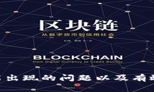   如何将数字资产从欧易交易所转移到小狐钱包？ / 
 guanjianci 欧易, 小狐钱包, 数字资产转移, 加密货币安全 /guanjianci 

在当今的数字货币时代，越来越多的人开始涉足加密资产交易和转移。对于那些使用欧易（OKEx）交易所的用户而言，如何将资产安全、便捷地转移到小狐钱包（Mobifinance）是一个常见的问题。在接下来的内容中，我们将为您详细介绍这一过程的每一个步骤，并解答相关的疑问。

一、关于欧易交易所
欧易是一个全球知名的数字资产交易平台，成立于2014年，提供多种加密货币的交易服务，包括现货交易、期货交易、合约交易等等。它的用户界面友好，交易功能多样，使得新手和专业交易者都能找到合适的投资工具。
在欧易上交易的用户，可以通过多种方式充值和提现，加上它对各种主流数字货币的支持，使得欧易成为很多用户的首选交易平台。

二、关于小狐钱包
小狐钱包是一款安全、便捷的数字货币钱包，致力于为用户提供高效的加密资产管理服务。它支持多种主流的加密货币，并提供了丰富的功能，例如资产存储、交易、转账等。
小狐钱包以其优秀的安全性和用户体验赢得了很多用户的青睐，特别是在数字货币安全日益受到关注的今天，一款可信赖的钱包显得尤为重要。

三、从欧易转移到小狐钱包的步骤
下面我们将详细介绍如何将资产从欧易转移到小狐钱包的具体步骤，确保您在操作过程中不会遇到困难。

h4步骤1：准备工作/h4
在进行转移操作之前，您需要确保以下几点：
ul
    li拥有一个有效的欧易账户，并且账户中有可转移的资产。/li
    li下载并安装小狐钱包，并完成必要的注册和身份验证。/li
    li确保您了解要转移的资产种类及其对应的网络（如比特币的比特币网络，ETH的以太坊网络等）。/li
/ul

h4步骤2：获取小狐钱包的收款地址/h4
在小狐钱包中，您需要找到您想要接收数字资产的地址。通常可以通过以下方式获取：
ol
    li打开小狐钱包应用。/li
    li选择相应的数字资产，如比特币或以太坊。/li
    li点击“收款”或“接收”选项，系统将生成一个收款地址。这个地址是您接收资产的唯一标识。/li
/ol

h4步骤3：在欧易中发起转账/h4
一旦您获取了小狐钱包的收款地址，接下来就可以在欧易中进行转账操作：
ol
    li登录您的欧易账户。/li
    li导航到“资产”部分，然后选择“提现”选项。/li
    li选择您要转移的数字资产。/li
    li输入之前获取的小狐钱包收款地址，并确认地址无误。/li
    li输入您要转移的金额，注意手续费的设置。/li
    li确认信息无误后，提交提现申请。/li
/ol

h4步骤4：确认转账状态/h4
提交提现申请后，您可以在欧易的“提现记录”中查看转账状态。在处理成功后，小狐钱包将会收到该资产，您可以在小狐钱包中查看到账记录。

四、注意事项
在进行资产转移时，有几个关键的注意事项，以确保您的资金安全：
ul
    li确保所输入的小狐钱包地址正确无误，任何错误都可能导致资产丢失。/li
    li对转账金额和手续费进行合理预估，确保账户中有足够的余额支付手续费。/li
    li在进行大额转账时，可以考虑先进行小额测试转账，以确保流程顺畅。/li
    li保持警惕，防止诈骗和钓鱼网站，确保您是在官方网站进行操作。/li
/ul

五、可能相关的问题

h41. 在欧易转账时，如何确认地址的正确性？/h4
在转账时，确认地址的正确性至关重要。可以通过以下几种方法来确保地址的正确性：
ul
    li复制和粘贴：直接将小狐钱包中的地址复制，然后贴到欧易的提现地址栏中，避免手动输入引起的错误。/li
    li双重确认：粘贴后再仔细检查一次地址的格局、字母、数字的顺序等，确保无误。/li
    li使用二维码：如果小狐钱包提供二维码功能，可以使用扫码的方式获取地址，降低输入错误的可能。/li
/ul
此外，可以在转账前进行小额测试，确保地址和转账流程的有效性。

h42. 转账失败的常见原因是什么？/h4
转账失败可能有多种原因，主要包括以下几种：
ul
    li地址错误：如果您输入了错误的收款地址，资产将无法到达小狐钱包。/li
    li网络问题：在区块链网络繁忙时，转账可能会延迟或失败。建议在网络空闲时进行转账。/li
    li余额不足：如果您的欧易账户余额不足以覆盖转账金额和手续费，转账将会失败。/li
    li合约问题：部分代币不支持直接从交易所提现，而需要通过相应的智能合约进行转账。/li
/ul
在遇到转账失败的情况时，您可以登录欧易查看具体的失败原因，并采取相应措施进行解决。

h43. 如果转账后小狐钱包没有收到资产，该怎么办？/h4
如果您转账成功但小狐钱包未收到资产，可以采取以下步骤：
ul
    li确认转账状态：登录欧易，查看提现记录，确认是否显示为成功。/li
    li核对地址：检查您在欧易填写的小狐钱包地址，与实际地址是否一致。/li
    li查看区块链信息：通过区块链浏览器查询交易的哈希值，确认该笔交易的状态和对应地址。/li
    li联系小狐钱包客服：如果经过确认后仍未到账，可以寻求小狐钱包的客服支持，提供相关的转账信息进行查询。/li
/ul
保持冷静，通常情况下，找回资产的几率是相对较大的。

h44. 转账过程中需要支付手续费吗？/h4
是的，在进行数字资产转移时，通常需要支付手续费。手续费的费用通常包括两个方面：
ul
    li交易所手续费：欧易等交易所会收取一定比例的手续费，具体费用根据平台的政策和用户的交易量来决定。/li
    li区块链网络手续费：每次转账都会在区块链上生成交易，因此矿工会收取区块链网络费，这部分费用会根据网络拥堵程度而有所不同。/li
/ul
在进行转账时，建议对手续费进行预估，确保账户中有足够的余额支付手续费。

h45. 如何确保数字资产的安全性？/h4
数字资产的安全性是每个用户都应考虑的重要因素。以下是一些确保资产安全的建议：
ul
    li使用冷钱包：如条件允许，可以选择将大部分资产存储在冷钱包中，避免长期在线存储带来的安全风险。/li
    li启用双重验证：在欧易和小狐钱包上启用双重验证功能，增加账户的安全性。/li
    li定期检查账户活动：时常监控账户的交易记录，如发现异常立即采取措施。/li
    li注意钓鱼网站：小心网上的钓鱼链接，确保只通过官方网站访问交易所和钱包。/li
/ul
通过采取合理的安全措施，可以大大降低数字资产被盗或丢失的风险。

综上所述，将数字资产从欧易转移到小狐钱包的过程并不复杂，只需遵循相应步骤并注意以上事项，便能顺利完成转账。此外，了解可能出现的问题以及有效的解决方案对每个用户来说都是十分重要的。希望本文能够帮助您顺利进行资产转移，并在数字资产世界中更好地保护自己的资产。