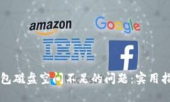 解决比特币钱包磁盘空间不足的问题：