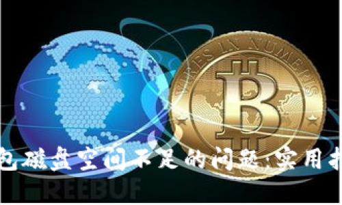 解决比特币钱包磁盘空间不足的问题:实用指南与最佳实践