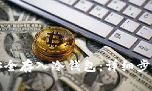 如何将屎币安全存入冷钱包:详细步骤与注意事项