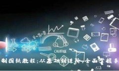 小狐钱包缝制图纸教程：从基础到进阶