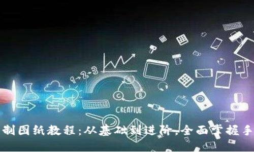 小狐钱包缝制图纸教程:从基础到进阶,全面掌握手工制作技巧