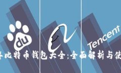 2013年比特币钱包大全：全面解析与使