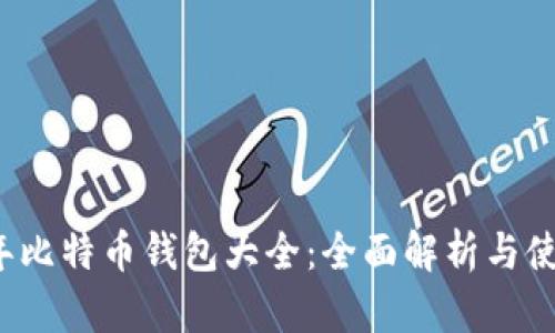 2013年比特币钱包大全:全面解析与使用指南