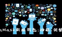 深入探讨MetaMask新版钱包：功能、优势
