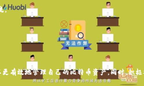   比特币Core钱包使用全攻略：从安装到安全存储的详细指南 / 
 guanjianci 比特币Core钱包, 比特币, 加密货币, 钱包使用教程 /guanjianci 

### 比特币Core钱包使用全攻略：从安装到安全存储的详细指南

比特币Core钱包（Bitcoin Core）是最为正式的比特币软件客户端，由比特币的核心开发团队维护。对于广大比特币用户而言，掌握比特币Core钱包的使用，不仅能够安全存储和管理自己的比特币，还能参与到比特币网络的验证和交易中。

#### 1. 什么是比特币Core钱包？

比特币Core钱包是一个开源软件，使用户能够与比特币区块链进行交互，发送和接收比特币。与其他钱包相比，Core钱包具有更高的安全性和隐私性。其主要功能包括生成新地址、管理私钥、连接到P2P网络、验证交易等。

#### 2. 安装比特币Core钱包

##### 2.1 下载比特币Core钱包

用户可以在比特币官网（bitcoin.org）下载比特币Core钱包。当前版本支持Windows、macOS和Linux。下载时请确保来源为官方，以避免恶意软件。

##### 2.2 安装步骤

1. **运行安装程序**：下载完成后，双击安装文件，根据提示进行安装。
2. **选择数据目录**：用户可以选择存储区块链数据的路径。使用默认路径即可，建议使用SSD以提高性能。
3. **启动钱包**：安装完成后，启动比特币Core钱包。如果是第一次使用，需要下载整个区块链，数据量巨大且需要一定时间。

##### 2.3 初次设置

当钱包启动后，用户会被要求选择语言、设置钱包密码等。此时，确保密码安全并记住，以免遗失资金。

#### 3. 使用比特币Core钱包发送比特币

发送比特币的过程相对简单，以下是详细步骤：

1. **打开钱包**：启动已安装的比特币Core钱包。
2. **创建新收件人地址**：在收件人标签页，点击“新建”以生成新的比特币地址，或复制现有地址。
3. **输入金额**：在发送标签页，输入要发送的比特币金额。
4. **填写交易详情**：在备注栏可以输入交易相关信息。
5. **发送交易**：检查信息无误后，点击“发送”。此时钱包会提示确认交易。

#### 4. 如何安全存储比特币

比特币Core钱包是热钱包，虽然其安全性相对较高，但网络攻击仍有可能导致资金损失。因此，安全存储非常重要。

##### 4.1 使用硬件钱包

将大笔比特币存储在硬件钱包中（如Ledger、Trezor）是最安全的选择。这些设备存储私钥离线，减少在线攻击的风险。

##### 4.2 定期备份

定期备份钱包文件（wallet.dat）至USB闪存驱动器并存放在安全的位置。确保备份文件也有加密措施，以防丢失。

##### 4.3 开启双重验证

如果钱包支持双重验证功能，务必开启此功能，增加账户安全层级，减少风险。

#### 5. 保持软件更新

开发团队会定期推出新版本，以修复漏洞并增强安全性。用户应定期检查官网，下载最新版本，以确保钱包安全。

### 可能相关的问题

#### 问题1：比特币Core钱包与其他钱包的区别？

比特币Core钱包与其他钱包相比，其最大的区别在于安全性和功能的稳定性。其他轻量级钱包可能缺乏某些功能，但在移动端的易用性上更具优势。比特币Core钱包可以验证区块链交易，确保用户完全控制自己的比特币。

##### 细节介绍

比特币Core钱包的独特之处在于其可以完全作为全节点运行，意味着用户的电脑将存储完整的区块链，这是其他轻钱包不能提供的。全节点通过验证交易和区块来保护比特币网络，这不仅为用户提供了更高的安全保障，也促进了网络的去中心化。

相对于普通的轻钱包，Core钱包需要配置的存储空间要大得多（近400GB），同时需要较高的网络速度。但用户因此获得更强的隐私保护能力，以及无需信任第三方服务。

另外，Core钱包还具备丰富的功能，包括自定义手续费、支持开启和关闭网络连接等，适合深度使用比特币的用户。其他钱包通常比较简化，但可能在功能上存在缺陷。

#### 问题2：如何提高比特币Core钱包的安全性？

钱包的安全性是所有比特币用户最关注的问题之一。虽然比特币Core钱包本身安全性较高，但用户可以通过一些措施进一步提高其安全性。

##### 细节介绍

1. **启用钱包加密**：用户在设置初期应该启用钱包加密功能，确保任何人即使拿到钱包文件也无法访问。
2. **定期备份**：确保定期备份钱包文件以防止数据丢失。
3. **使用强密码**：强密码应结合大小写字母、数字和特殊字符，避免信息泄露。
4. **使用安全的软件环境**：运行比特币Core钱包的电脑应该通过防病毒软件、操作系统更新和防火墙保持安全。
5. **教育自己**：增强对网络钓鱼、恶意软件等攻击方式的了解，自觉避免下载不明链接。

确保采取这些措施，可以为用户带来更高的资金安全保护。

#### 问题3：如何恢复比特币Core钱包的备份？

丢失了设备或需要更换设备时，掌握如何恢复钱包备份至关重要。比特币Core钱包提供了恢复功能，但用户必须有完整的备份文件。

##### 细节介绍

1. **找到备份文件**：确保手中有之前正常运作的钱包备份（wallet.dat）。
2. **重新安装比特币Core**：在新设备或重新安装的旧设备上，下载最新版本的比特币Core钱包。
3. **替换文件**：在安装完后，关闭比特币Core钱包，将备份文件（wallet.dat）复制到数据存储目录，通常在用户文件夹下的“比特币文件夹”中。
4. **启动钱包**：重新开启比特币Core钱包，备份会被自动识别，用户的比特币余额将会恢复。

用户要确保备份的安全性，任何人获取备份文件均可能导致比特币丢失。

#### 问题4：如何查看比特币交易历史？

比特币Core钱包提供了查看交易历史的功能，这对于记录和跟踪交易非常有用。

##### 细节介绍

在比特币Core钱包中，用户可以通过以下步骤查看交易历史：

1. **点击“交易”标签**：在主界面中，找到“交易”标签。
2. **查看交易列表**：用户将看到包含所有已发送和接收比特币的交易记录信息。
3. **查看具体交易详情**：用户可点击任意交易查看详细信息，包括交易编号、确认状态、时间戳等。

交易历史记录对用户分析资金流动、统计收益和报税非常重要。用户应定期检查交易历史，确保没有异常活动。

#### 问题5：比特币Core钱包的社区支持如何？

比特币Core钱包由开源社区维护，用户在遇到问题时可以获得社区资源的支持。

##### 细节介绍

1. **官方文档与社区论坛**：比特币官网提供丰富的文档和 FAQ，通过官方支持论坛也能获取很多用户分享的问题和经验。
2. **社交媒体**：比特币相关的社交媒体渠道（如Reddit、Twitter）也是获取信息的好地方，用户可以与其他比特币爱好者进行交流。
3. **开发者与贡献者**：社区中许多开发者积极修复bug和更新功能，用户可以通过开源代码平台（如GitHub）关注项目进展。

通过参与社区活动，用户不仅可以获得支持，也能学习到最新的比特币技术动态，进一步提升自己的知识和技能。

### 结论

比特币Core钱包是一个功能强大的比特币客户端，适合对比特币有深入需求的用户。通过了解如何安装、使用和保障安全，用户可以更有效地管理自己的比特币资产。同时，积极参与社区，将为用户在加密货币世界的探索提供更多支持和机会。掌握比特币Core钱包的使用，将为用户增添诸多便利和安全保障。