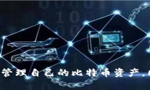   比特币Core钱包使用全攻略：从安装到安全存储的详细指南 / 
 guanjianci 比特币Core钱包, 比特币, 加密货币, 钱包使用教程 /guanjianci 

### 比特币Core钱包使用全攻略：从安装到安全存储的详细指南

比特币Core钱包（Bitcoin Core）是最为正式的比特币软件客户端，由比特币的核心开发团队维护。对于广大比特币用户而言，掌握比特币Core钱包的使用，不仅能够安全存储和管理自己的比特币，还能参与到比特币网络的验证和交易中。

#### 1. 什么是比特币Core钱包？

比特币Core钱包是一个开源软件，使用户能够与比特币区块链进行交互，发送和接收比特币。与其他钱包相比，Core钱包具有更高的安全性和隐私性。其主要功能包括生成新地址、管理私钥、连接到P2P网络、验证交易等。

#### 2. 安装比特币Core钱包

##### 2.1 下载比特币Core钱包

用户可以在比特币官网（bitcoin.org）下载比特币Core钱包。当前版本支持Windows、macOS和Linux。下载时请确保来源为官方，以避免恶意软件。

##### 2.2 安装步骤

1. **运行安装程序**：下载完成后，双击安装文件，根据提示进行安装。
2. **选择数据目录**：用户可以选择存储区块链数据的路径。使用默认路径即可，建议使用SSD以提高性能。
3. **启动钱包**：安装完成后，启动比特币Core钱包。如果是第一次使用，需要下载整个区块链，数据量巨大且需要一定时间。

##### 2.3 初次设置

当钱包启动后，用户会被要求选择语言、设置钱包密码等。此时，确保密码安全并记住，以免遗失资金。

#### 3. 使用比特币Core钱包发送比特币

发送比特币的过程相对简单，以下是详细步骤：

1. **打开钱包**：启动已安装的比特币Core钱包。
2. **创建新收件人地址**：在收件人标签页，点击“新建”以生成新的比特币地址，或复制现有地址。
3. **输入金额**：在发送标签页，输入要发送的比特币金额。
4. **填写交易详情**：在备注栏可以输入交易相关信息。
5. **发送交易**：检查信息无误后，点击“发送”。此时钱包会提示确认交易。

#### 4. 如何安全存储比特币

比特币Core钱包是热钱包，虽然其安全性相对较高，但网络攻击仍有可能导致资金损失。因此，安全存储非常重要。

##### 4.1 使用硬件钱包

将大笔比特币存储在硬件钱包中（如Ledger、Trezor）是最安全的选择。这些设备存储私钥离线，减少在线攻击的风险。

##### 4.2 定期备份

定期备份钱包文件（wallet.dat）至USB闪存驱动器并存放在安全的位置。确保备份文件也有加密措施，以防丢失。

##### 4.3 开启双重验证

如果钱包支持双重验证功能，务必开启此功能，增加账户安全层级，减少风险。

#### 5. 保持软件更新

开发团队会定期推出新版本，以修复漏洞并增强安全性。用户应定期检查官网，下载最新版本，以确保钱包安全。

### 可能相关的问题

#### 问题1：比特币Core钱包与其他钱包的区别？

比特币Core钱包与其他钱包相比，其最大的区别在于安全性和功能的稳定性。其他轻量级钱包可能缺乏某些功能，但在移动端的易用性上更具优势。比特币Core钱包可以验证区块链交易，确保用户完全控制自己的比特币。

##### 细节介绍

比特币Core钱包的独特之处在于其可以完全作为全节点运行，意味着用户的电脑将存储完整的区块链，这是其他轻钱包不能提供的。全节点通过验证交易和区块来保护比特币网络，这不仅为用户提供了更高的安全保障，也促进了网络的去中心化。

相对于普通的轻钱包，Core钱包需要配置的存储空间要大得多（近400GB），同时需要较高的网络速度。但用户因此获得更强的隐私保护能力，以及无需信任第三方服务。

另外，Core钱包还具备丰富的功能，包括自定义手续费、支持开启和关闭网络连接等，适合深度使用比特币的用户。其他钱包通常比较简化，但可能在功能上存在缺陷。

#### 问题2：如何提高比特币Core钱包的安全性？

钱包的安全性是所有比特币用户最关注的问题之一。虽然比特币Core钱包本身安全性较高，但用户可以通过一些措施进一步提高其安全性。

##### 细节介绍

1. **启用钱包加密**：用户在设置初期应该启用钱包加密功能，确保任何人即使拿到钱包文件也无法访问。
2. **定期备份**：确保定期备份钱包文件以防止数据丢失。
3. **使用强密码**：强密码应结合大小写字母、数字和特殊字符，避免信息泄露。
4. **使用安全的软件环境**：运行比特币Core钱包的电脑应该通过防病毒软件、操作系统更新和防火墙保持安全。
5. **教育自己**：增强对网络钓鱼、恶意软件等攻击方式的了解，自觉避免下载不明链接。

确保采取这些措施，可以为用户带来更高的资金安全保护。

#### 问题3：如何恢复比特币Core钱包的备份？

丢失了设备或需要更换设备时，掌握如何恢复钱包备份至关重要。比特币Core钱包提供了恢复功能，但用户必须有完整的备份文件。

##### 细节介绍

1. **找到备份文件**：确保手中有之前正常运作的钱包备份（wallet.dat）。
2. **重新安装比特币Core**：在新设备或重新安装的旧设备上，下载最新版本的比特币Core钱包。
3. **替换文件**：在安装完后，关闭比特币Core钱包，将备份文件（wallet.dat）复制到数据存储目录，通常在用户文件夹下的“比特币文件夹”中。
4. **启动钱包**：重新开启比特币Core钱包，备份会被自动识别，用户的比特币余额将会恢复。

用户要确保备份的安全性，任何人获取备份文件均可能导致比特币丢失。

#### 问题4：如何查看比特币交易历史？

比特币Core钱包提供了查看交易历史的功能，这对于记录和跟踪交易非常有用。

##### 细节介绍

在比特币Core钱包中，用户可以通过以下步骤查看交易历史：

1. **点击“交易”标签**：在主界面中，找到“交易”标签。
2. **查看交易列表**：用户将看到包含所有已发送和接收比特币的交易记录信息。
3. **查看具体交易详情**：用户可点击任意交易查看详细信息，包括交易编号、确认状态、时间戳等。

交易历史记录对用户分析资金流动、统计收益和报税非常重要。用户应定期检查交易历史，确保没有异常活动。

#### 问题5：比特币Core钱包的社区支持如何？

比特币Core钱包由开源社区维护，用户在遇到问题时可以获得社区资源的支持。

##### 细节介绍

1. **官方文档与社区论坛**：比特币官网提供丰富的文档和 FAQ，通过官方支持论坛也能获取很多用户分享的问题和经验。
2. **社交媒体**：比特币相关的社交媒体渠道（如Reddit、Twitter）也是获取信息的好地方，用户可以与其他比特币爱好者进行交流。
3. **开发者与贡献者**：社区中许多开发者积极修复bug和更新功能，用户可以通过开源代码平台（如GitHub）关注项目进展。

通过参与社区活动，用户不仅可以获得支持，也能学习到最新的比特币技术动态，进一步提升自己的知识和技能。

### 结论

比特币Core钱包是一个功能强大的比特币客户端，适合对比特币有深入需求的用户。通过了解如何安装、使用和保障安全，用户可以更有效地管理自己的比特币资产。同时，积极参与社区，将为用户在加密货币世界的探索提供更多支持和机会。掌握比特币Core钱包的使用，将为用户增添诸多便利和安全保障。