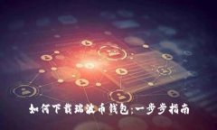 如何下载瑞波币钱包：一步步指南