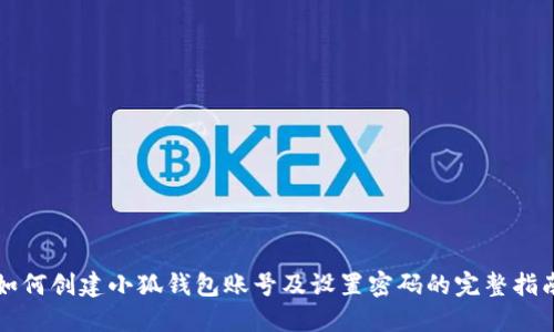 如何创建小狐钱包账号及设置密码的完整指南