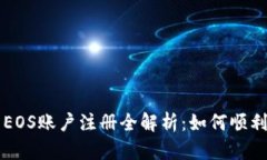 以太坊钱包与EOS账户注册全解析：如何