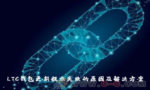 LTC钱包更新提示失败的原因及解决方案