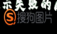 LTC钱包更新提示失败的原因及解决方案