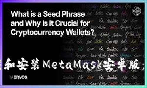 如何下载和安装MetaMask安卓版:终极指南