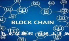 手机小狐钱包充值教程：快速上手的方