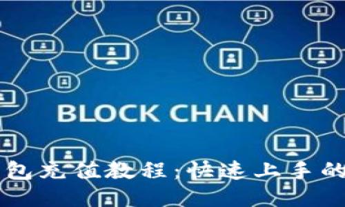手机小狐钱包充值教程:快速上手的方法与技巧