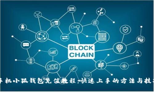 手机小狐钱包充值教程:快速上手的方法与技巧