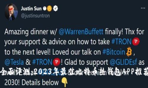 全面评测:2023年最佳比特币热钱包APP推荐