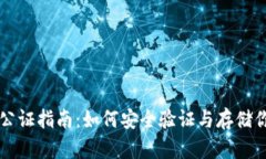 比特币钱包公证指南：如何安全验证与