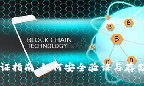 比特币钱包公证指南:如何安全验证与存储你的数字资产