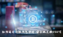 如何通过小狐钱包快速、安全地兑换