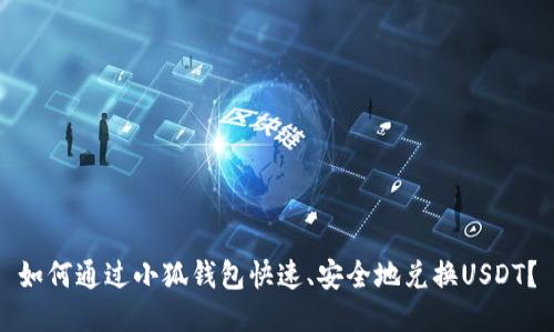 如何通过小狐钱包快速、安全地兑换USDT?