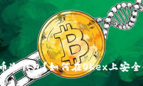 什么是比特币冷钱包?如何在OKex上安全使用冷钱包?