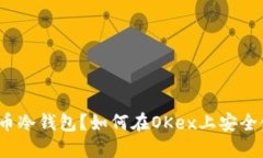 什么是比特币冷钱包？如何在OKex上安
