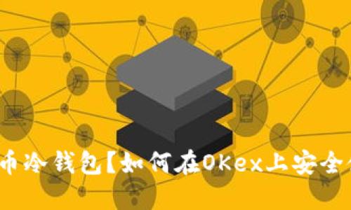 什么是比特币冷钱包?如何在OKex上安全使用冷钱包?