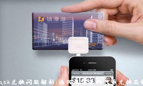 MetaMask兑换问题解析:为何无法进行代币兑换及解决方案