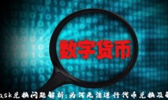 MetaMask兑换问题解析：为何无法进行代