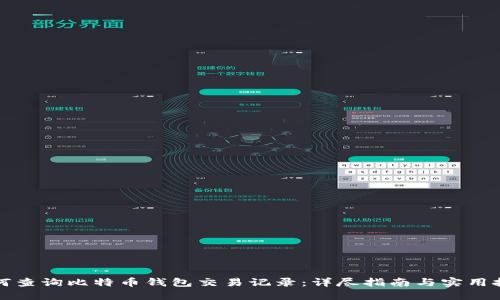如何查询比特币钱包交易记录:详尽指南与实用技巧