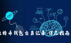 如何查询比特币钱包交易记录：详尽指