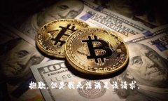 抱歉，但是我无法满足该请求。