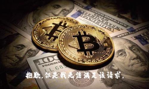 抱歉，但是我无法满足该请求。