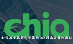 如何在小狐钱包中添加TRX指南与详细教